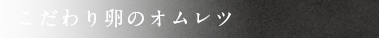 こだわり卵のオムレツ