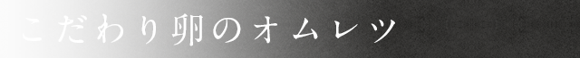 こだわり卵のオムレツ